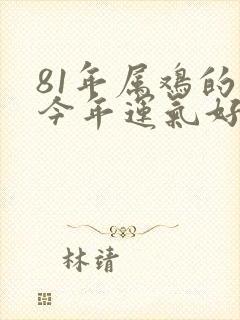 81年属鸡的人今年运气好吗封面