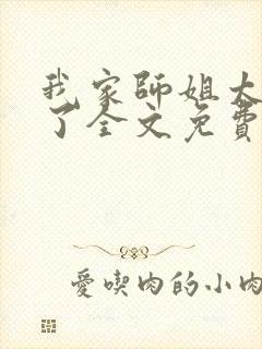 我家师姐太宠我了全文免费阅读