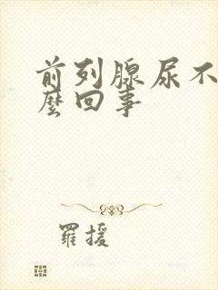 前列腺尿不尽怎么回事