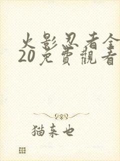 火影忍者全集720免费观看樱花