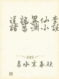 道诡异仙李火旺诸葛渊小说免费的