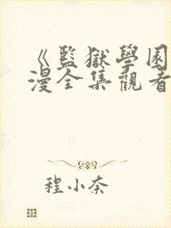 《监狱学园》动漫全集观看三米影视