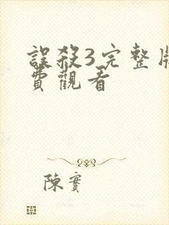 误杀3完整版免费观看