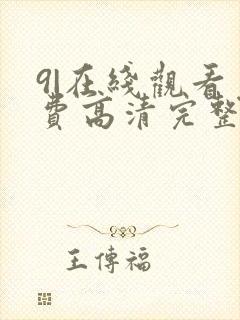 9|在线观看免费高清完整版在线观看