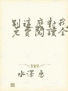 别这么对我小说免费阅读全文