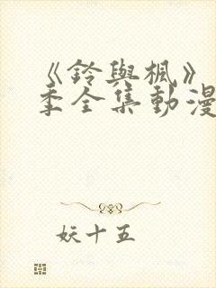 《铃与枫》第一季全集动漫在线观看免费封面