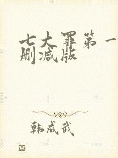 七大罪第一季无删减版