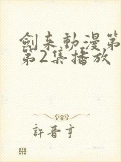 剑来动漫第二季第2集播放