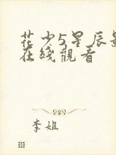 花少5星辰影院在线观看