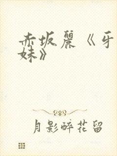 赤坂丽《牙医姐妹》