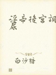 淫帝后宫调教憋尿