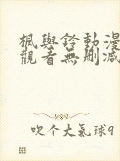 枫与铃动漫在线观看无删减版封面