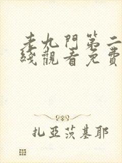 老九门第二部在线观看免费完整版高