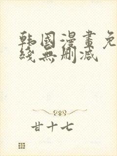 韩国漫画免费在线无删减