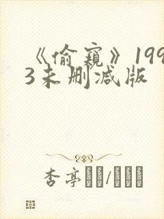 《偷窥》1993未删减版