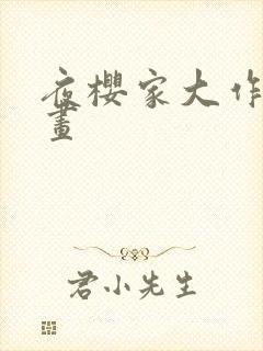 夜樱家大作战漫画