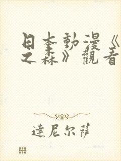 日本动漫《精灵之森》观看