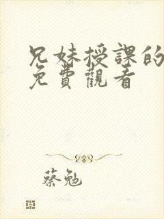 兄妹授课的漫画免费观看