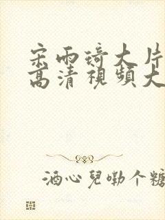 宋雨琦大片mv高清视频大全