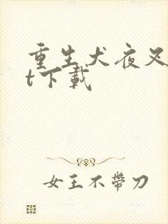 重生犬夜叉txt下载