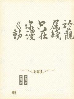 《你只属于我》动漫在线观看全集