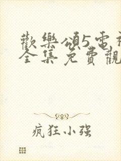 欢乐颂5电视剧全集免费观看完整版高清系视