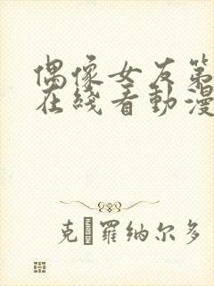 偶像女友第6集在线看动漫之家封面