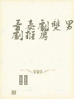 看泰剧双男主腐剧推荐