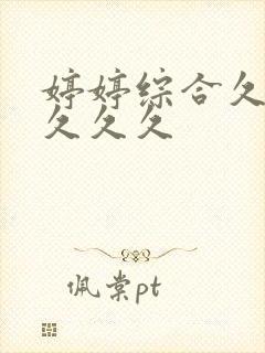 婷婷综合久久久久久久封面