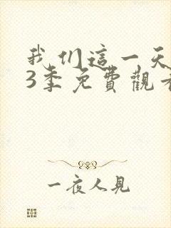 我们这一天 第3季免费观看全集