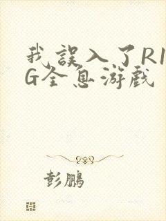 我误入了R18G全息游戏