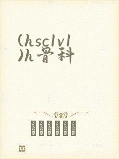(hsc1v1)h骨科封面