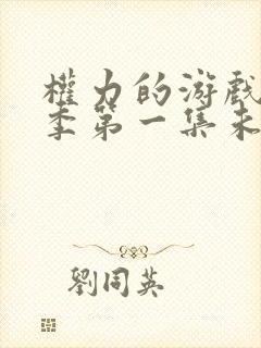 权力的游戏第一季第一集未删减版有多少分钟