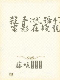 杀手:代号47电影在线观看封面