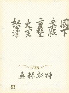 怒火重案国语高清完整版下载