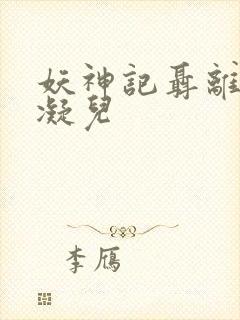 妖神记聂离×肖凝儿