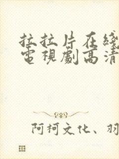 拉拉片在线观看电视剧高清免费观看