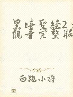 黑暗圣经2免费观看完整版在线全集