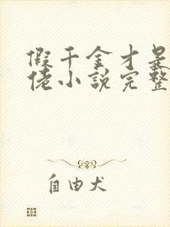 假千金才是真大佬小说完整免费