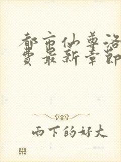 都市仙尊洛尘免费最新章节