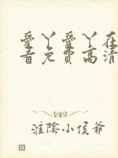 爱丫爱丫在线观看免费高清电视剧