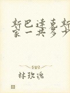 斯巴达克斯亚述家一共多少集