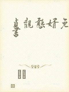 贞观憨婿免费听书