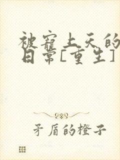 被宠上天的豪门日常[重生]