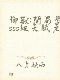 御兽:开局觉醒sss级天赋免费