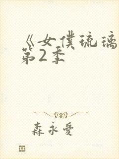 《女仆琉璃川》第2季