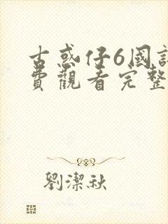 古惑仔6国语免费观看完整版视频