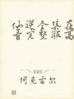 仙逆全集在线观看完整版高清121封面