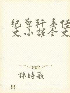 纪擎轩秦佳淇全文小说全文免费阅读