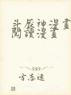 斗厌神漫画免费阅读漫画封面